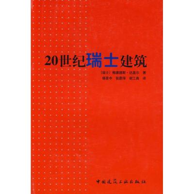 [M]20世纪瑞士建筑-9787112096060