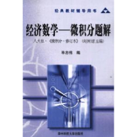 正版新书]经济数学:微积分题解毕志伟9787560930343