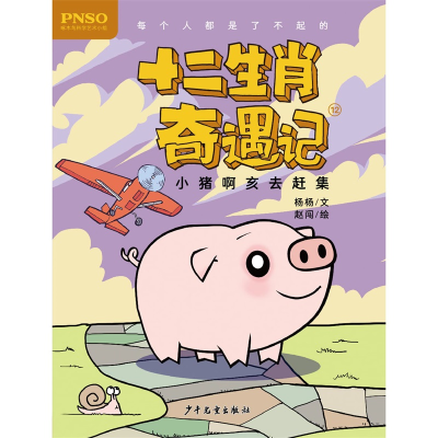 [M]小猪啊亥去赶集/十二生肖奇遇记-9787558905131
