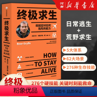 [正版]求生 如何练就应对任何风险的能力 贝尔格里尔斯 著