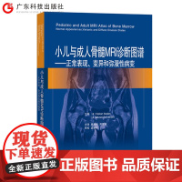 小儿与成人骨髓MRI诊断图谱 正常表现、变异和弥漫性病变 图文结合医学专著 广东科技出版社店发货