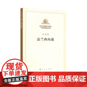 纪念马克思诞辰200周年 法兰西内战