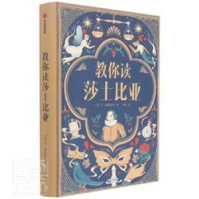 正版新书]教你读莎士比亚肯·路德维格中信出版社9787521730838莎