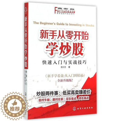 [醉染正版]正版富家益股市新手系列新手从零开始学炒股快速入门与实战技巧沈小立著