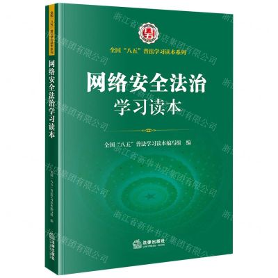 [N]网络安全法治学习读本/全国八五普法学习读本系列-9787519766443