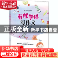正版 有样学样写作文(六年级) 周浩巍,孙秋月,张建新 电子工业出