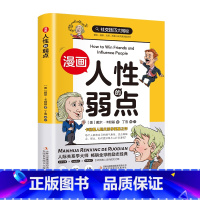 漫画版人性的弱点 [正版]漫画版人性的弱点 人生哲学为人处世说话人际关系沟通技巧情商管理情绪管理财商管理漫画书 书籍J
