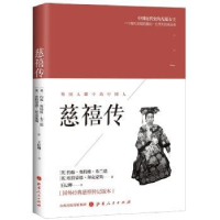 音像慈禧传(英)约翰·奥特维·布兰德,(英)埃特蒙德·拜克豪斯著