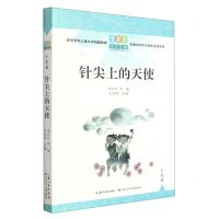 [N]针尖上的天使/百年百篇中国儿童文学经典文丛-9787572123788