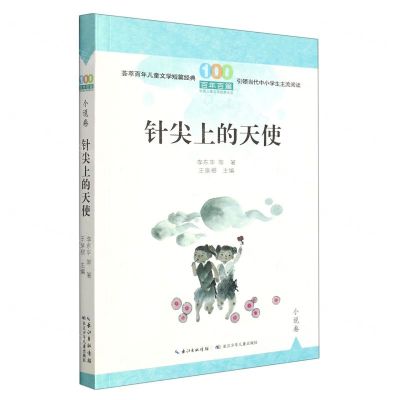 [N]针尖上的天使/百年百篇中国儿童文学经典文丛-9787572123788