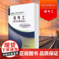 正版 铁路职工岗位培训教材:信号工(通用基础知识)9787113106744