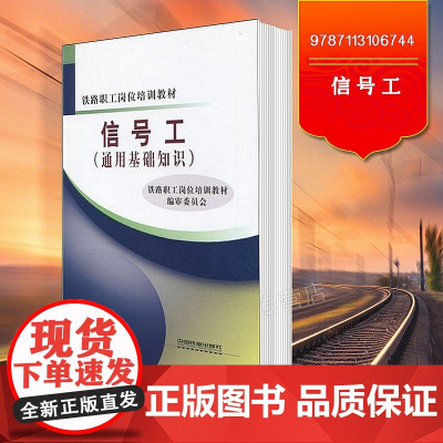 正版 铁路职工岗位培训教材:信号工(通用基础知识)9787113106744