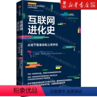 [正版] 互联网进化史从地下室革命到上帝手机 美布莱恩麦卡洛肖男 计算机技术 计算机网络 集团 图书籍
