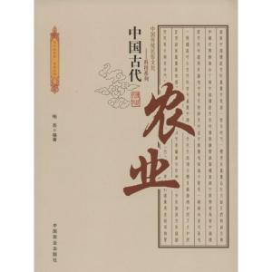 正版新书]中国古代农业柏云9787504485540