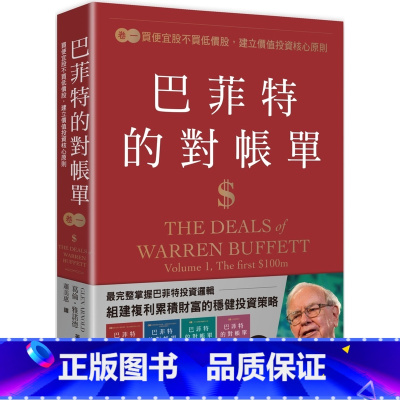 [正版] 巴菲特的对帐单 卷一:买便宜股不买低价股,建立价值投资核心原则 感电出版 葛伦.雅诺德