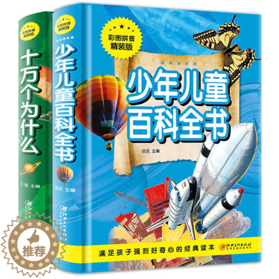 [醉染正版]正版全2册 少年儿童百科全书注音版 儿童科普百科精装绘本 彩图注音版 少儿百科全书 江西美术出版社