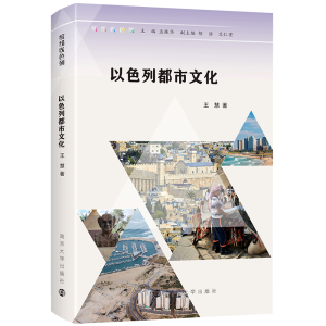 醉染图书以色列都市文化9787305253164