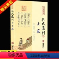 [正版]新书 四库存目三式汇刊6 壬窍 无无野人撰 郑同点校 大六壬经典书三式六壬古籍 华龄出版社