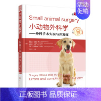 [正版]书籍 小动物外科学——外科手术失误与并发症 (西)鲁道夫·布吕尔·戴著化学工业出版社9787122394521