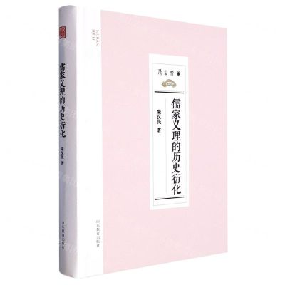 [N]儒家义理的历史衍化(精)/尼山文库-9787570123650