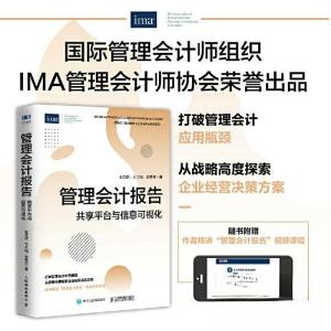 正版新书]管理会计报告 共享平台与信息可视化王立彦;王兴山;