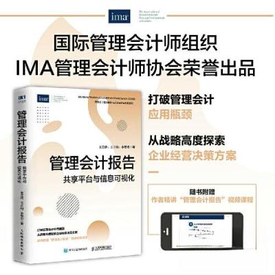 正版新书]管理会计报告 共享平台与信息可视化王立彦;王兴山;