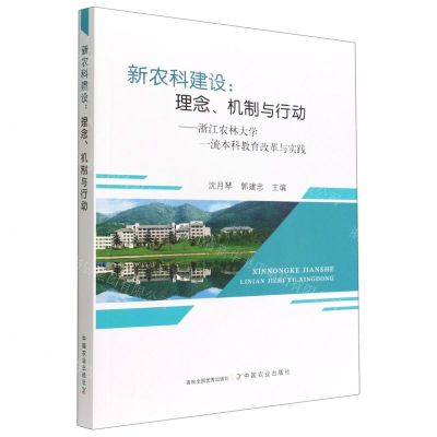 [N]新农科建设--理念机制与行动(浙江农林大学一流本科教育改革与实践)-9787109296169