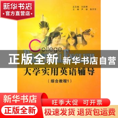 正版 大学实用英语辅导:综合教程:1 刘改琳总主编 西北工业大学