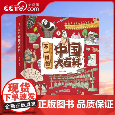 不一样的中国大百科 中国历史 地理 经济 科技 艺术 文化知识考古发现神话传说古代经济政治 姓氏传统节日礼仪饮食科普百科