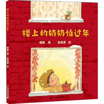 [M]楼上的奶奶怕过年-9787556853229