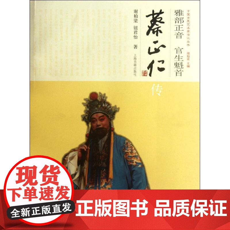 雅部正音 官生魁首:蔡正仁传 谢柏梁 9787532562558 上海古籍出版社
