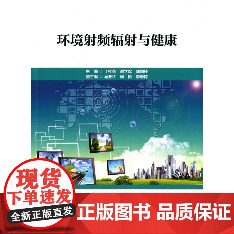 环境射频辐射与健康