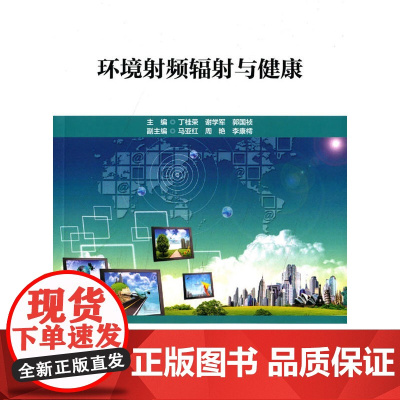 环境射频辐射与健康