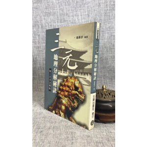 正版:三元分解秘诀 秦汉章 久鼎