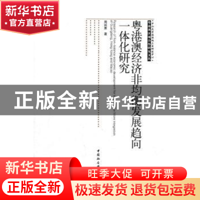正版 粤港澳经济非均衡发展趋向一体化研究 周运源 中国社会科学