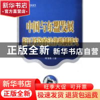 正版 中国与东盟发展相互投资的法律机制研究 呼书秀 北京大学出