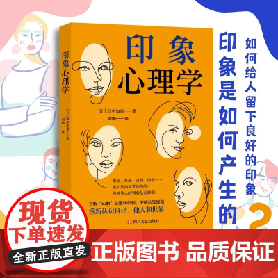 印象心理学 田中知惠 四川文艺出版社 正版书籍