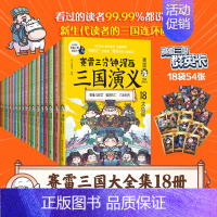 [正版]赠三国群英卡X54赛雷三分钟漫画三国演义全套1-18册 赛雷3分钟漫画中国史 四大名著科普读物全彩漫画儿童历史类