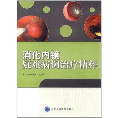 [M]消化内镜疑难病例治疗精粹-9787565902079