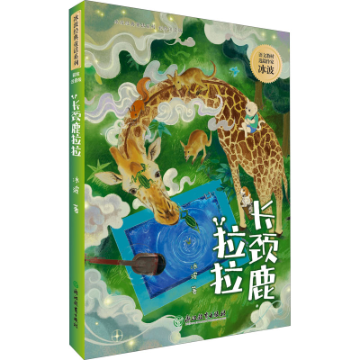 [M]长颈鹿拉拉-9787572208003