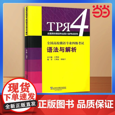 全国高校俄语专业四级考试语法与解析