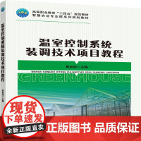 正版 温室控制系统装调技术项目教程 易运池主编 中国农业大学出版社店9787565532375