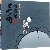 正版新书]三毛流浪记:全集张乐平 原作 著9787532490325
