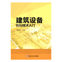 醉染图书建筑设备BIM技术入门9787560386362