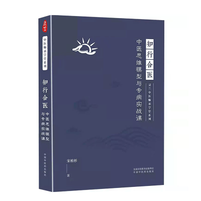 醉染图书知行合医 中医思维模型与专病实战课9787513269674