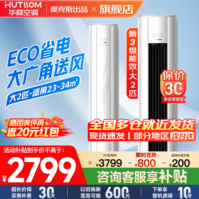 华蒜空调 奥克斯出品 2匹立式空调柜机 新能效升级 变频冷暖 节能省电 客厅家用商铺租房立柜式圆柱空调