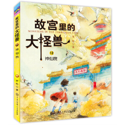 正版新书]故宫里的大怪兽神仙院常怡9787520204576