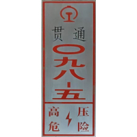 杆号牌 腐蚀工艺 250*500mm 厚度1.2mm 含扎带