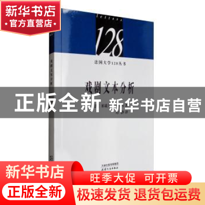 正版 戏剧文本分析 (法)米歇尔·布吕内著 天津人民出版社 9787201