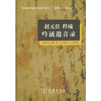 音像赵元任 程曦 吟诵遗音录(内附光盘)秦德祥 等编